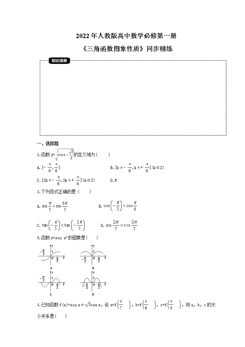 2022年人教版高中数学必修第一册《三角函数图象性质》同步精练(2份教师版+原卷版)01
