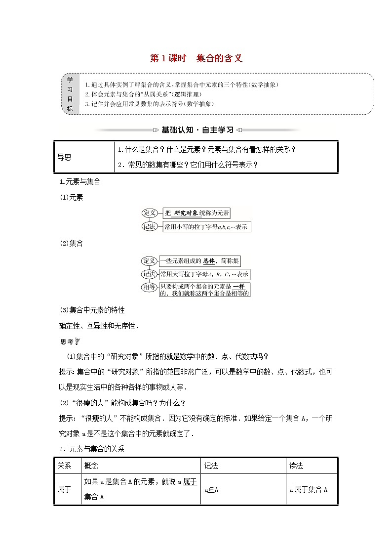 2021-2022学年高中数学第一章集合与函数概念1.1第1课时集合的含义学案 人教A版（2019）必修1第1页