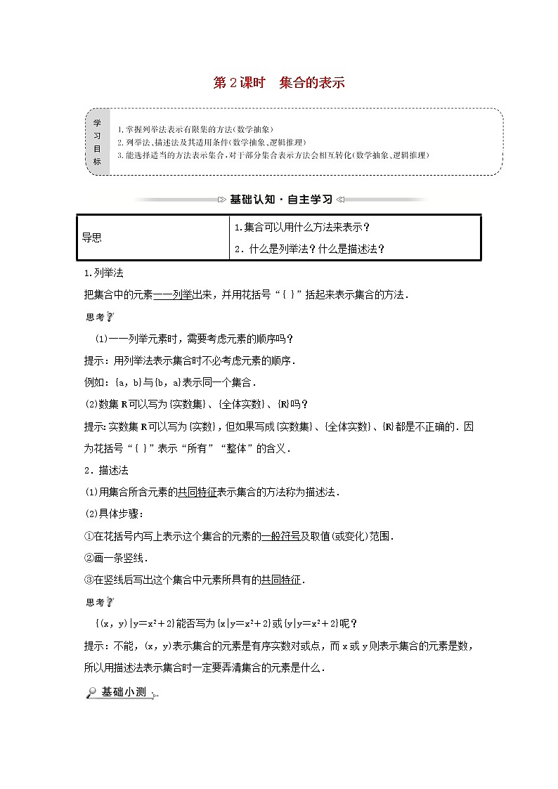 2021-2022学年高中数学第一章集合与函数概念1.1第2课时集合的表示学案 人教A版（2019）必修1第1页