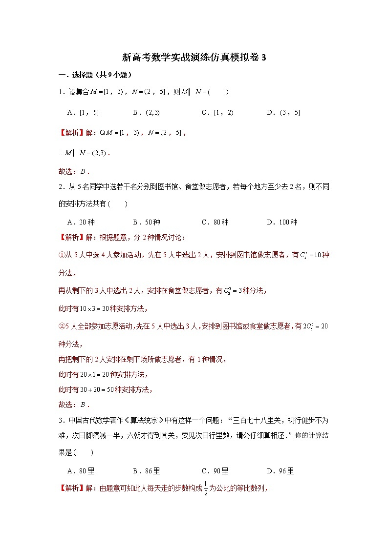 新高考数学实战演练仿真模拟卷3（带答案）第1页