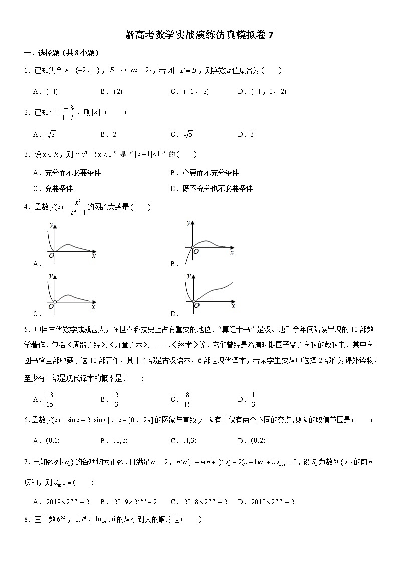 新高考数学实战演练仿真模拟卷7第1页