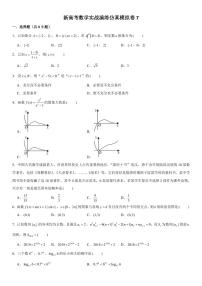 新高考数学实战演练仿真模拟卷7