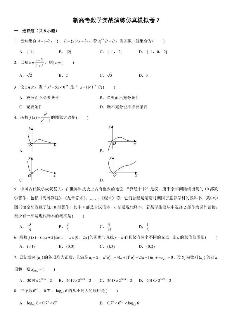 新高考数学实战演练仿真模拟卷7第1页