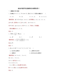 新高考数学实战演练仿真模拟卷7（带答案）