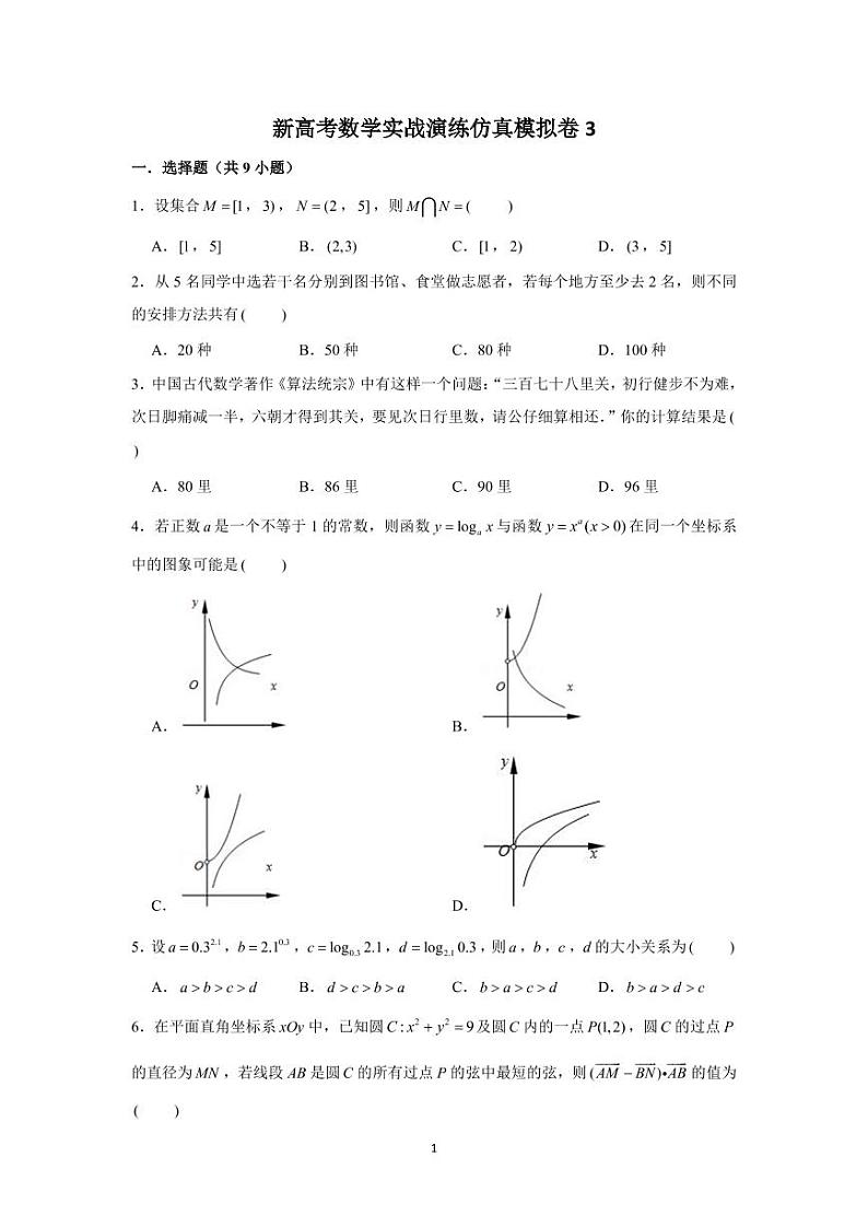 新高考数学实战演练仿真模拟卷3第1页