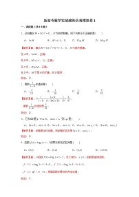 新高考数学实战演练仿真模拟卷1（带答案）
