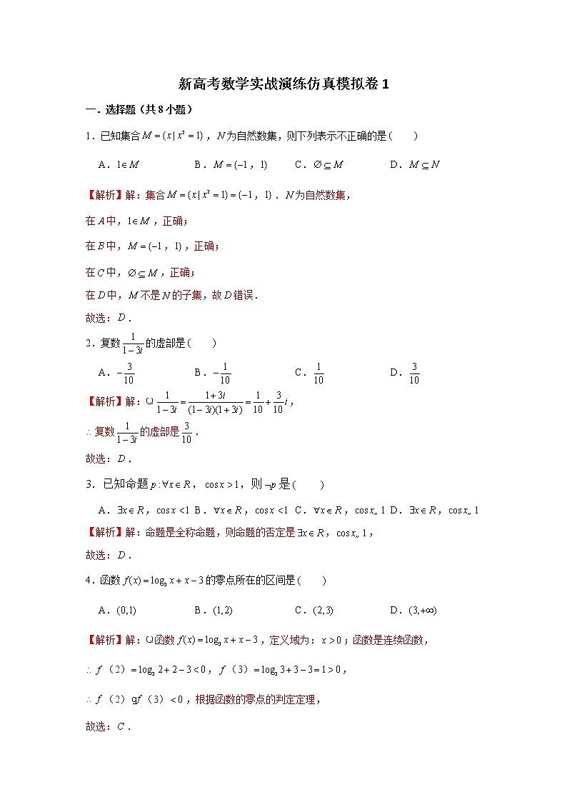 新高考数学实战演练仿真模拟卷1（带答案）第1页