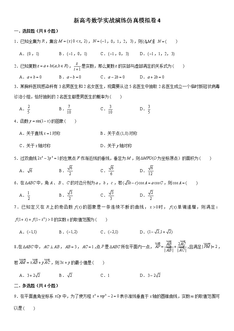 新高考数学实战演练仿真模拟卷4第1页
