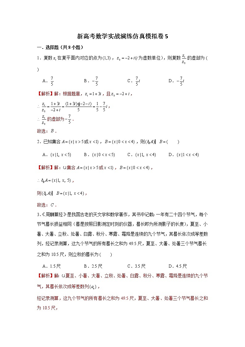 新高考数学实战演练仿真模拟卷5（带答案）第1页