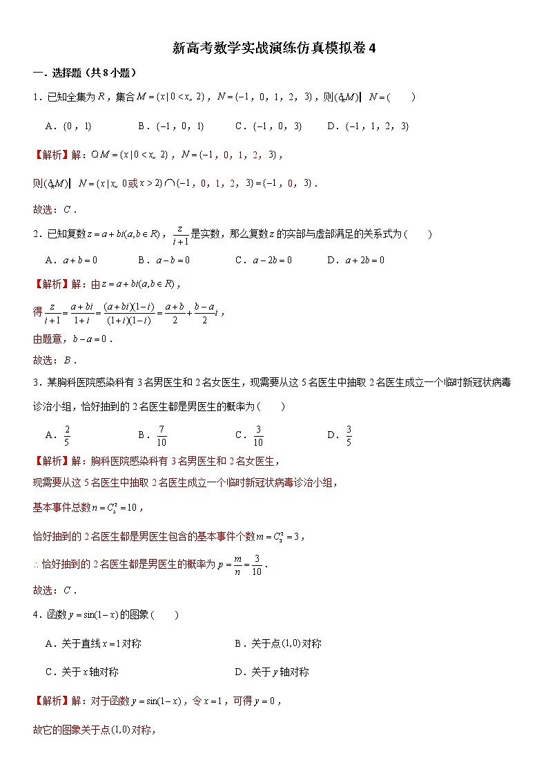 新高考数学实战演练仿真模拟卷4（带答案）01