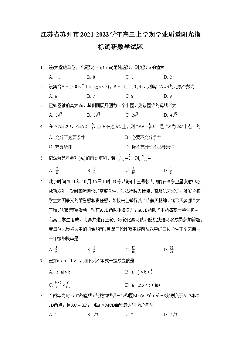 江苏省苏州市2021-2022学年高三上学期学业质量阳光指标调研数学试题01