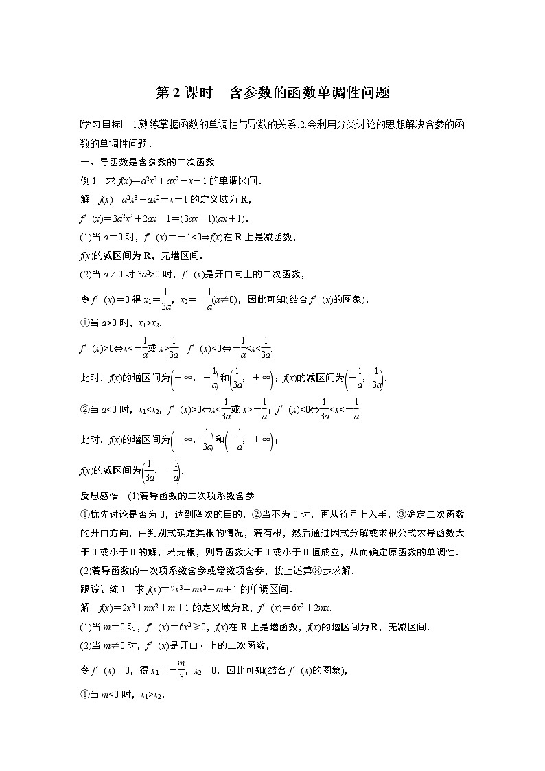 高中数学苏教版（2019 ）选择性必修第一册  5.3.1 第2课时　含参数的函数单调性问题（学案+课时练 word版含解析）01