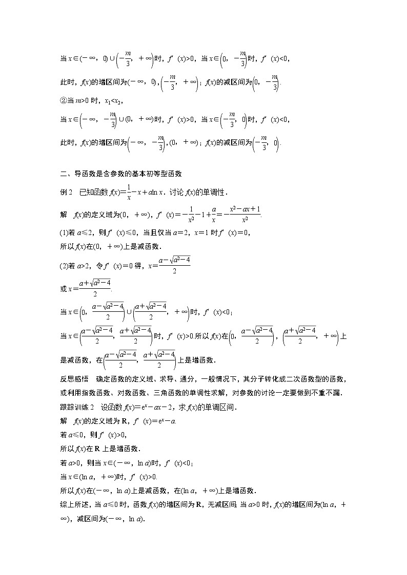 高中数学苏教版（2019 ）选择性必修第一册  5.3.1 第2课时　含参数的函数单调性问题（学案+课时练 word版含解析）02