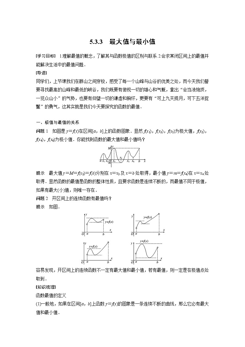 高中数学苏教版（2019 ）选择性必修第一册  5.3.3　最大值与最小值（学案+课时练 word版含解析）01