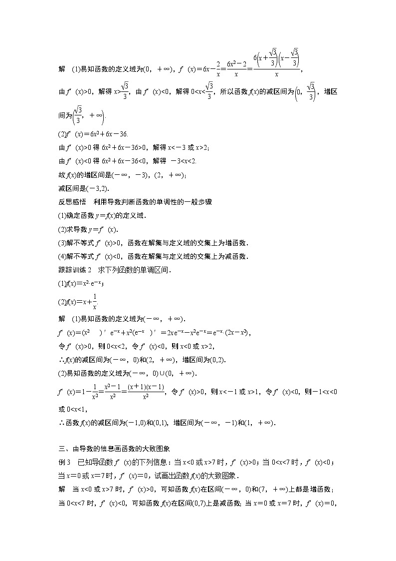 高中数学苏教版（2019 ）选择性必修第一册  5.3.1 第1课时　单调性（学案+课时练 word版含解析）第3页