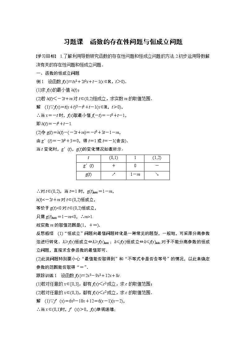 高中数学苏教版（2019 ）选择性必修第一册 第5章　导数及其应用  习题课　函数的存在性问题与恒成立问题学案01