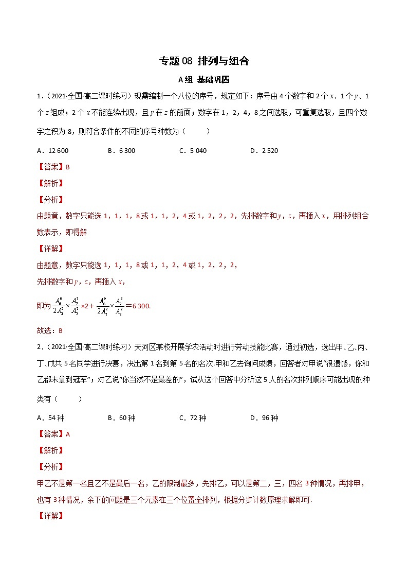 （人教A版2019）高二数学选修三 专题08 排列与组合（课时训练）01