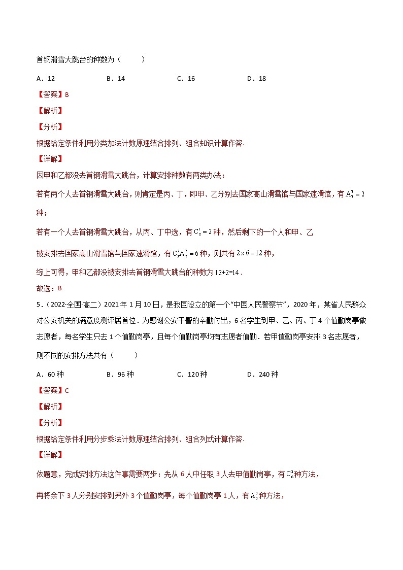 （人教A版2019）高二数学选修三 专题08 排列与组合（课时训练）03