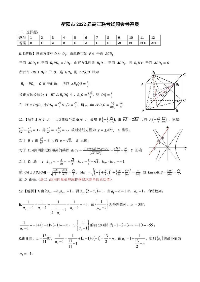 2022衡阳高三下学期联考（一）（3月一模）数学PDF版含答案（可编辑） 试卷01