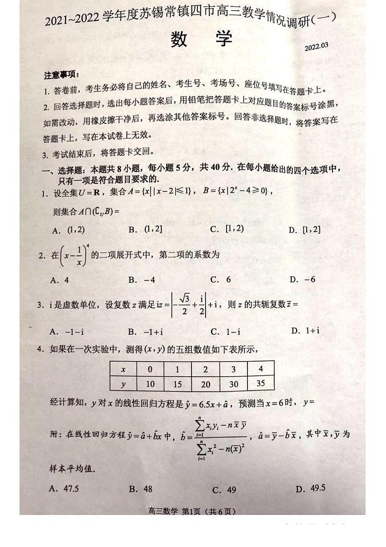 江苏省苏锡常镇四市2021-2022学年高三下学期3月教学调研（一）（一模）数学试卷含答案第1页
