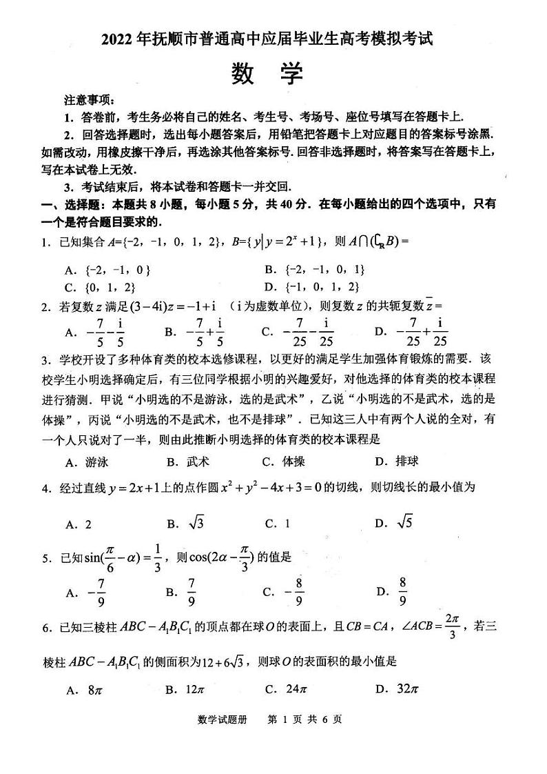 2022届辽宁省抚顺市普通高中高三第一次模拟考试数学试题（一模）含答案第1页