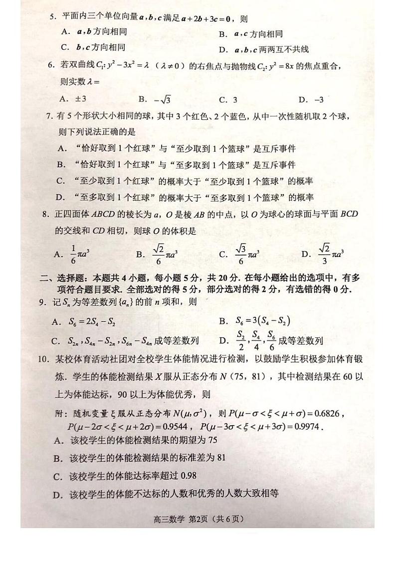 江苏省苏锡常镇四市苏州2021-2022学年高三下学期3月教学调研（一）（一模）数学试卷含答案第2页