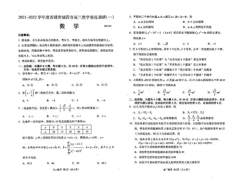 2022年江苏四市（苏州 无锡 常州 镇江）一模数学试题及答案01