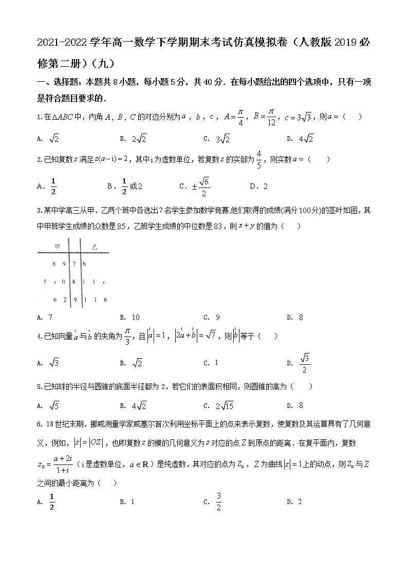 高一数学下学期期末考试仿真模拟卷（人教版2019必修第二册）（九）01