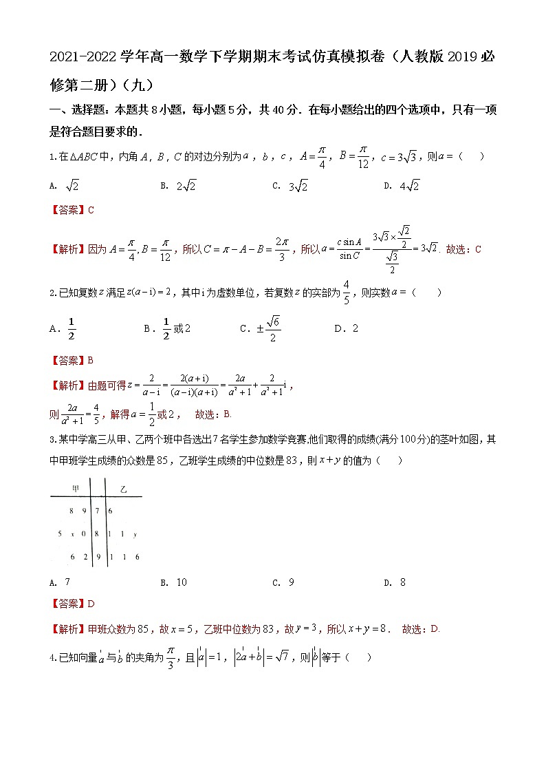 高一数学下学期期末考试仿真模拟卷（人教版2019必修第二册）（九）01