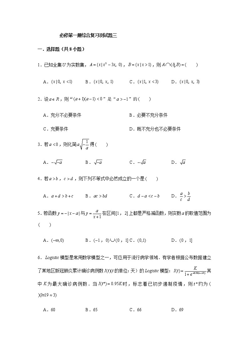 期末复习综合测试题（3）-【新教材】人教A版（2019）高中数学必修第一册01