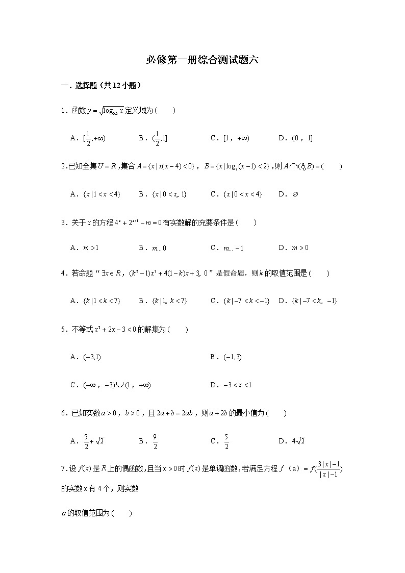 期末复习综合测试题（6）-【新教材】人教A版（2019）高中数学必修第一册01