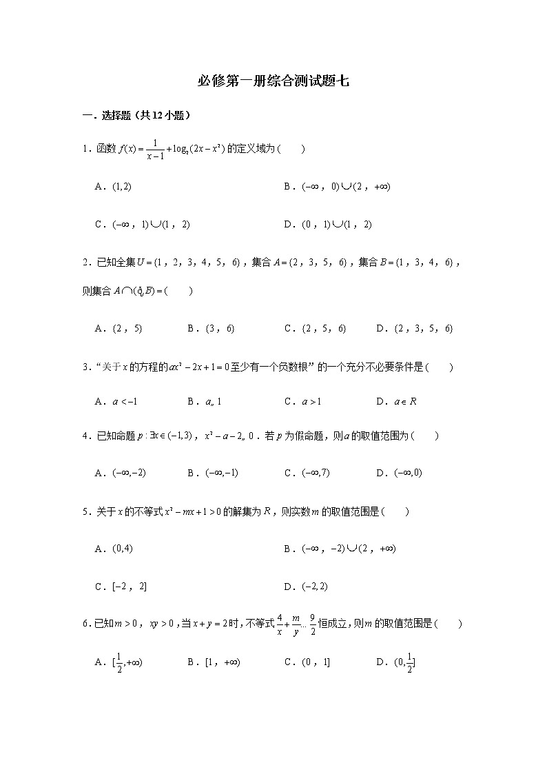 期末复习综合测试题（7）-【新教材】人教A版（2019）高中数学必修第一册01