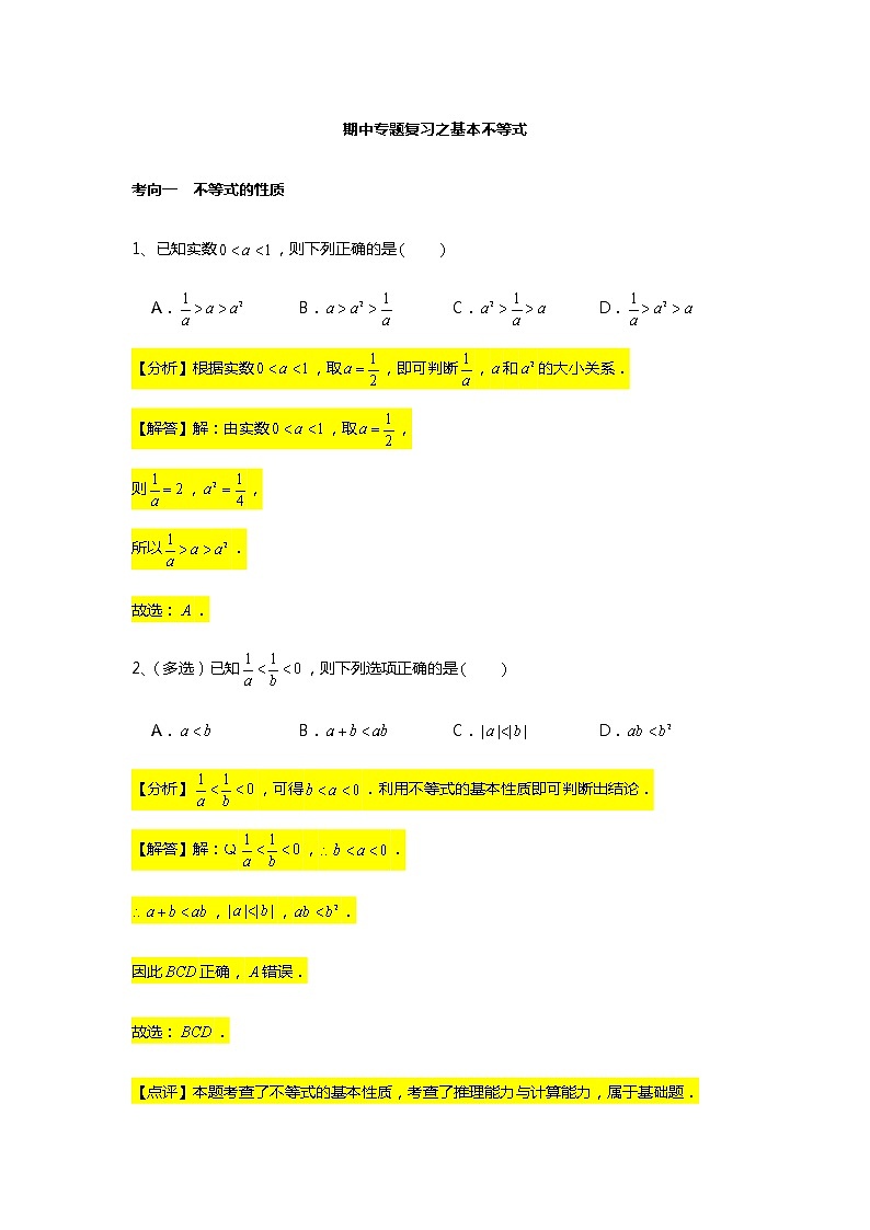期中常考题型 专题训练3（基本不等式）-【新教材】人教A版（2019）高中数学必修第一册第1页