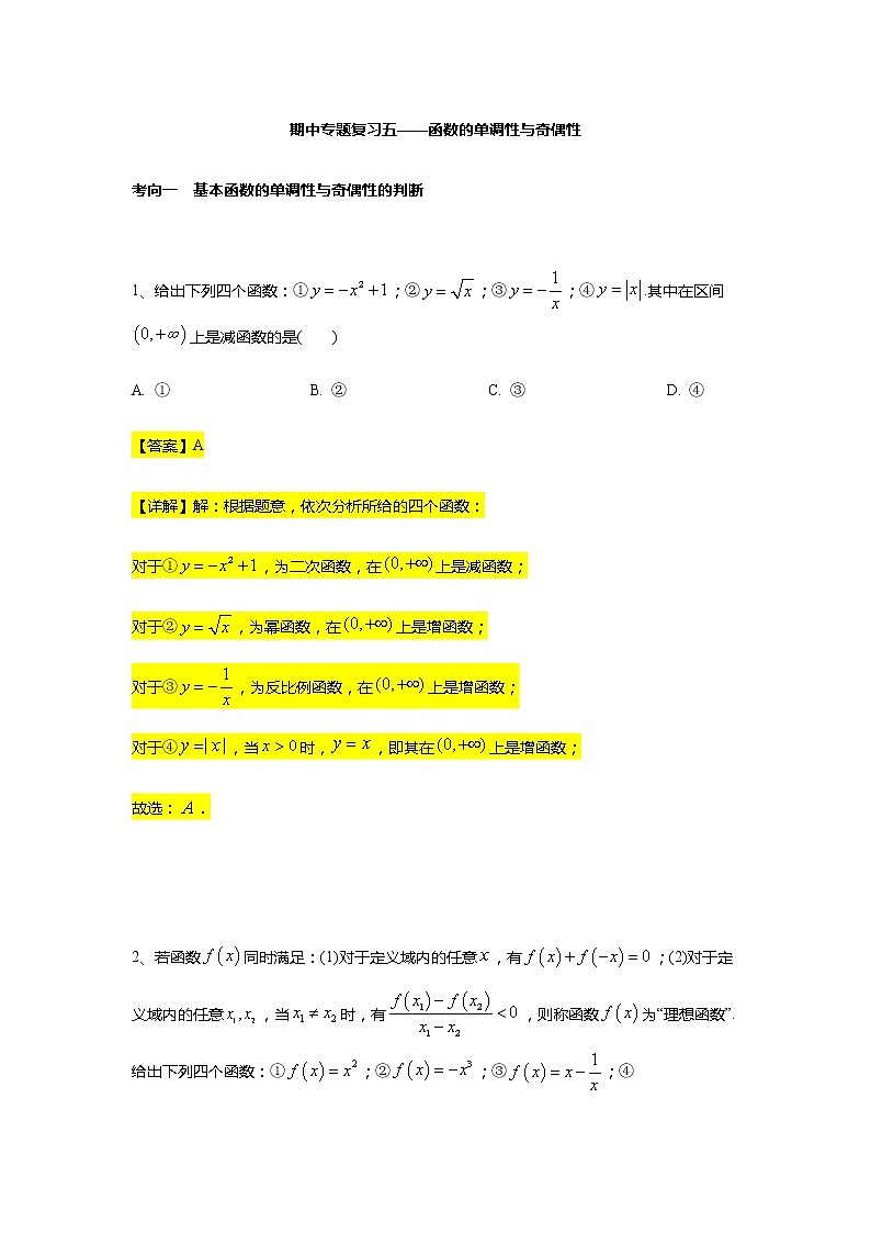期中常考题型 专题训练5（函数的单调性与奇偶性）-【新教材】人教A版（2019）高中数学必修第一册第1页