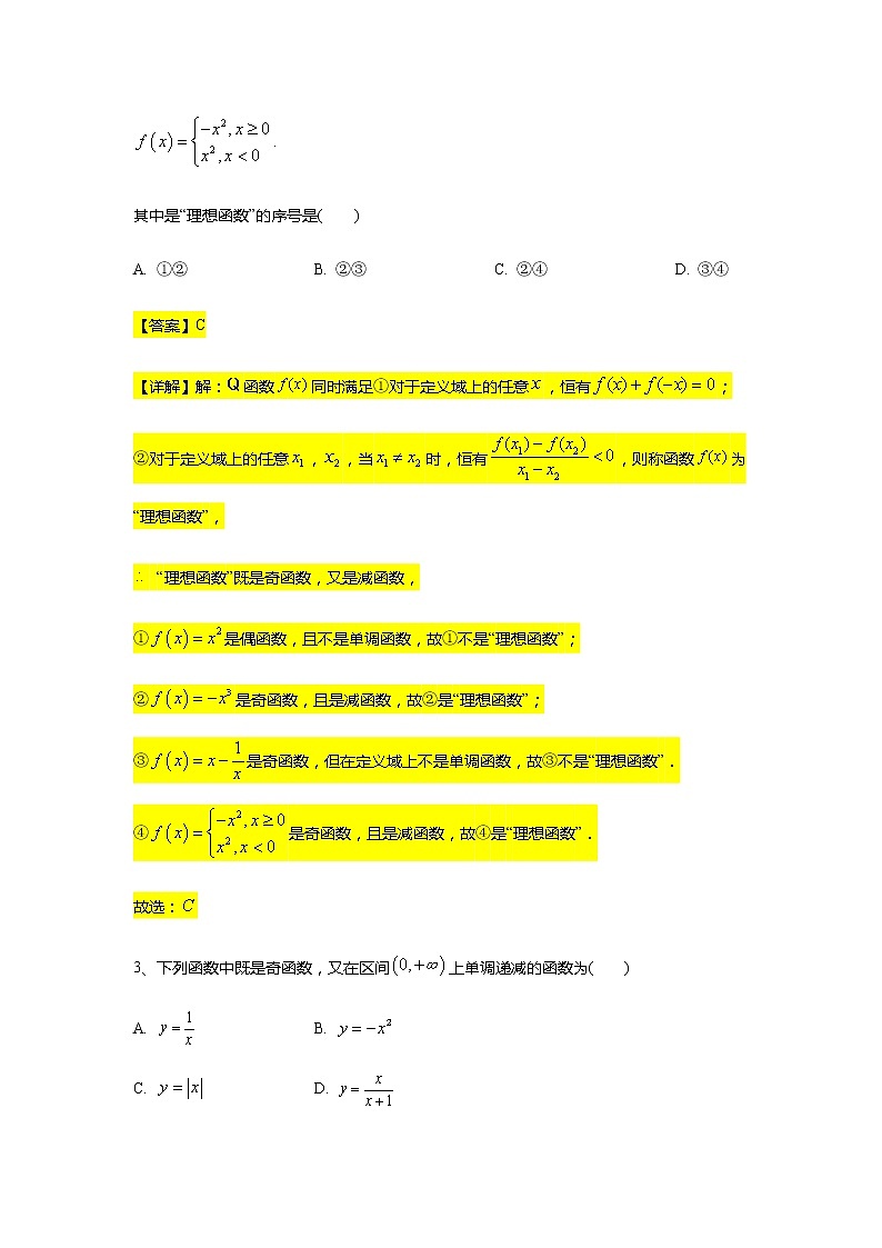 期中常考题型 专题训练5（函数的单调性与奇偶性）-【新教材】人教A版（2019）高中数学必修第一册第2页