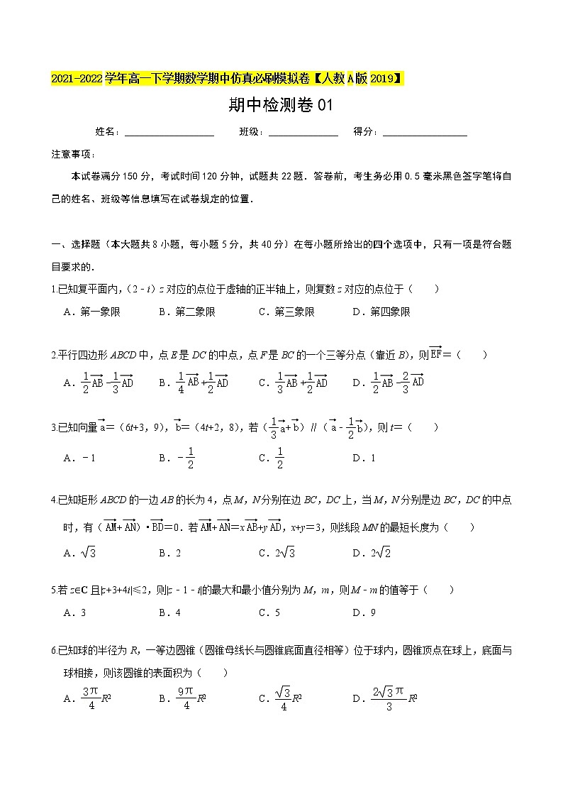 必刷卷01-2021-2022学年高一数学下学期期中仿真必刷模拟卷（人教A版2019）（原卷版）第1页