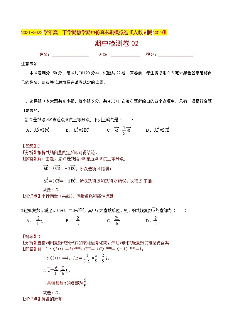 必刷卷02-2021-2022学年高一数学下学期期中仿真必刷模拟卷（人教A版2019）01
