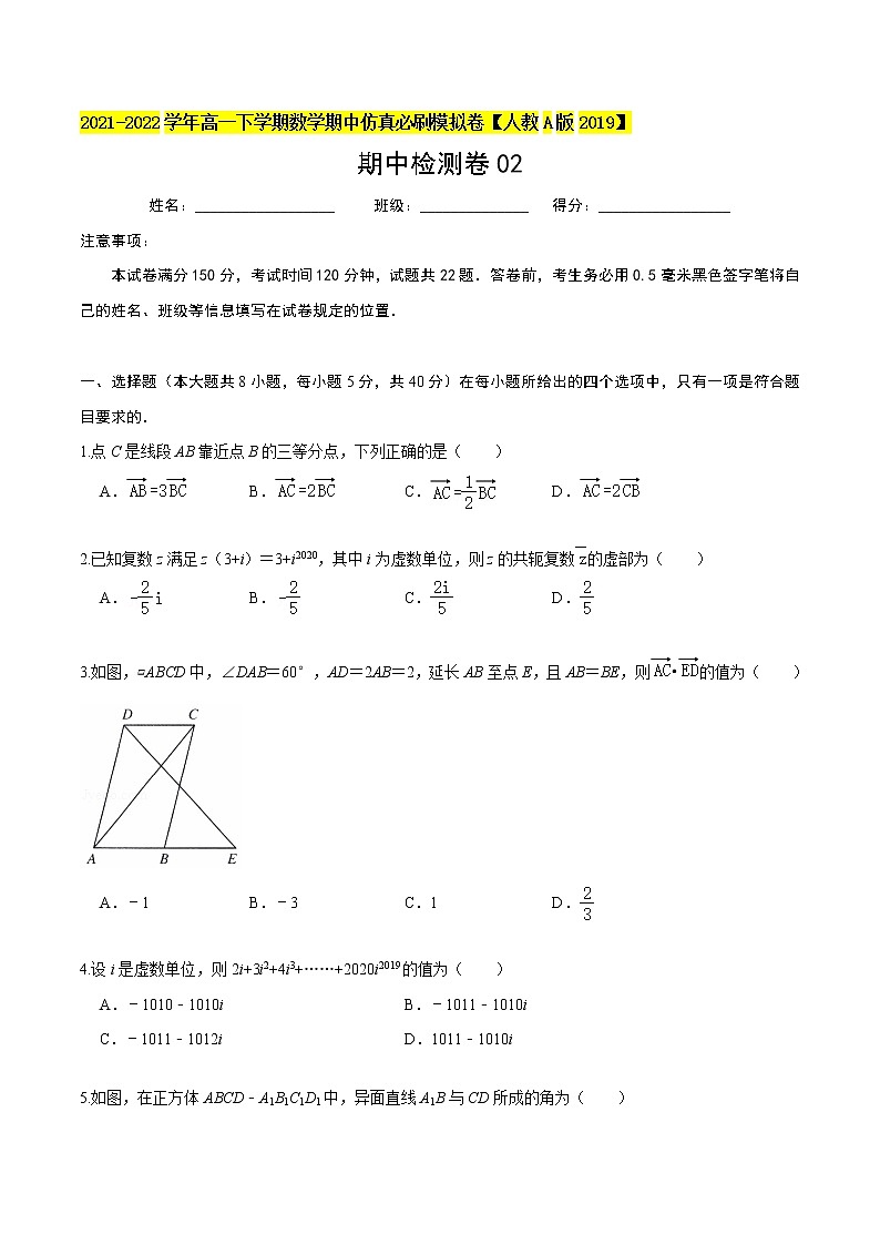 必刷卷02-2021-2022学年高一数学下学期期中仿真必刷模拟卷（人教A版2019）01