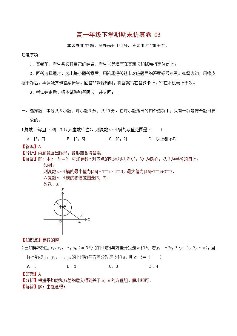 必刷卷03-2021-2022学年高一数学下学期期末仿真必刷模拟卷（人教A版2019）（解析版）第1页