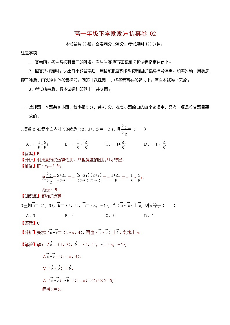 必刷卷02-2021-2022学年高一数学下学期期末仿真必刷模拟卷（人教A版2019）（解析版）第1页