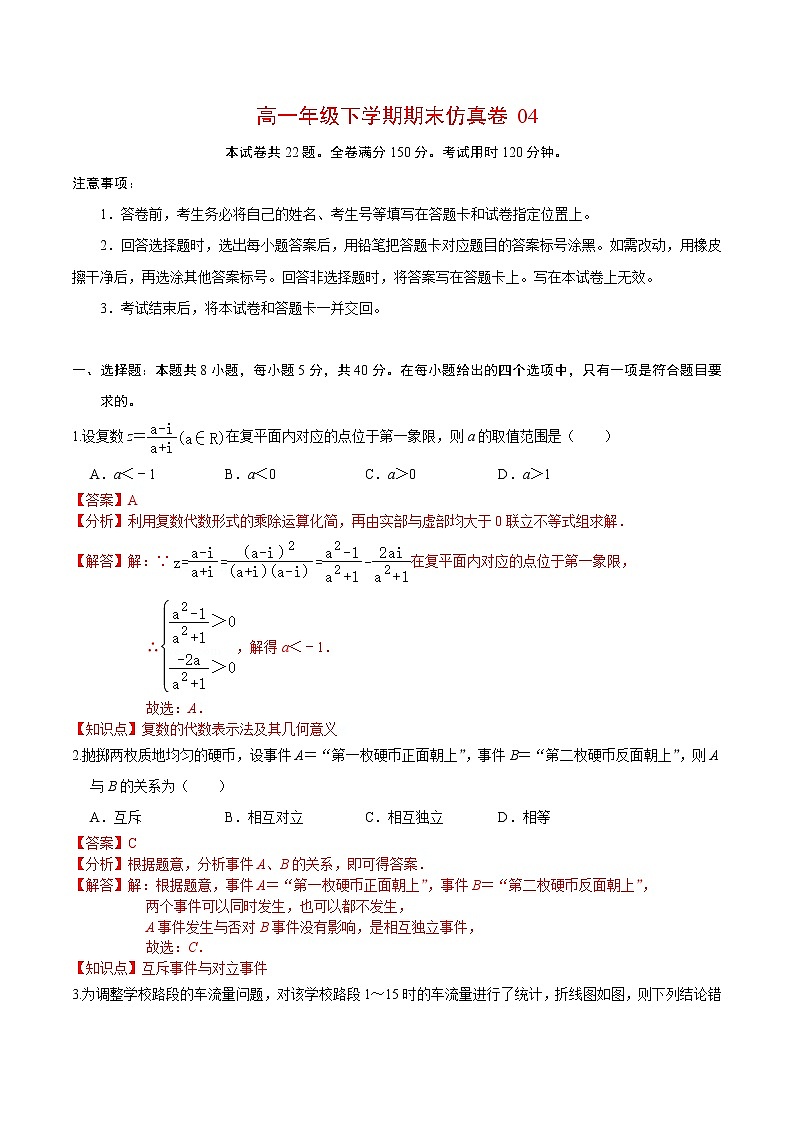 必刷卷04-2021-2022学年高一数学下学期期末仿真必刷模拟卷（人教A版2019）（解析版）第1页