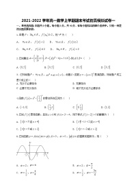 期末考试仿真模拟试卷一-【新教材】2021-2022学年人教A版（2019）高一数学上学期（原卷+解析）