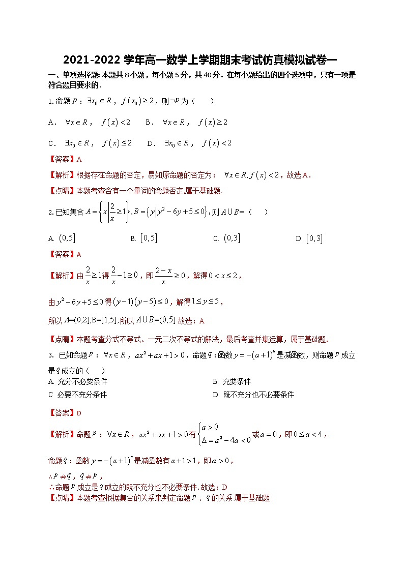 2021-2022学年高一数学上学期期末考试仿真模拟试卷一（全国通用）解析版第1页