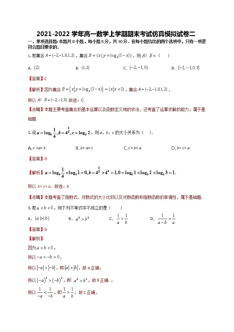 2021-2022学年高一数学上学期期末考试仿真模拟试卷二（全国通用）解析版第1页