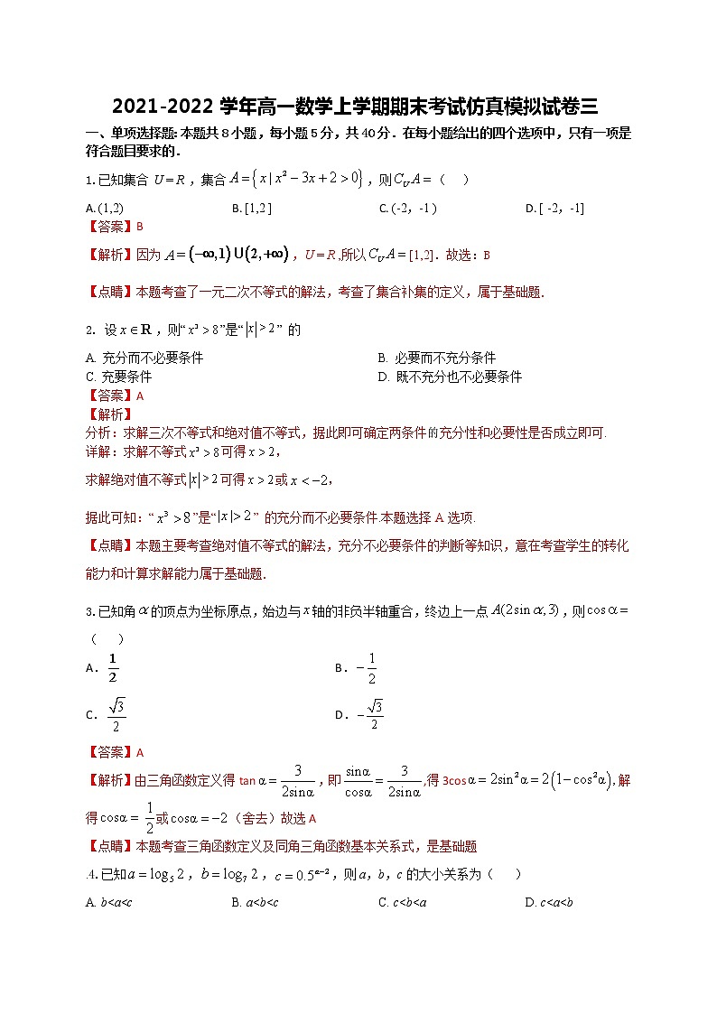 2021-2022学年高一数学上学期期末考试仿真模拟试卷三（全国通用）解析版第1页