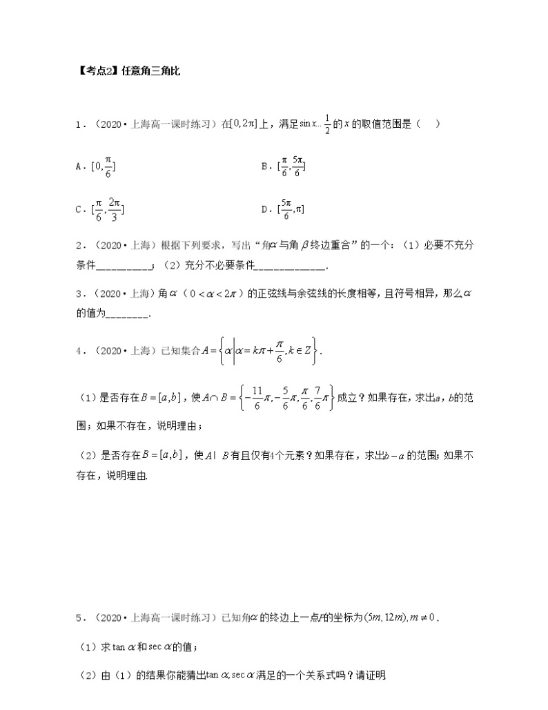 第6章 三角（章节考点分类复习导学案）-2021-2022学年高一数学下册期中期末考试高分直通车（沪教版2020必修第二册）02