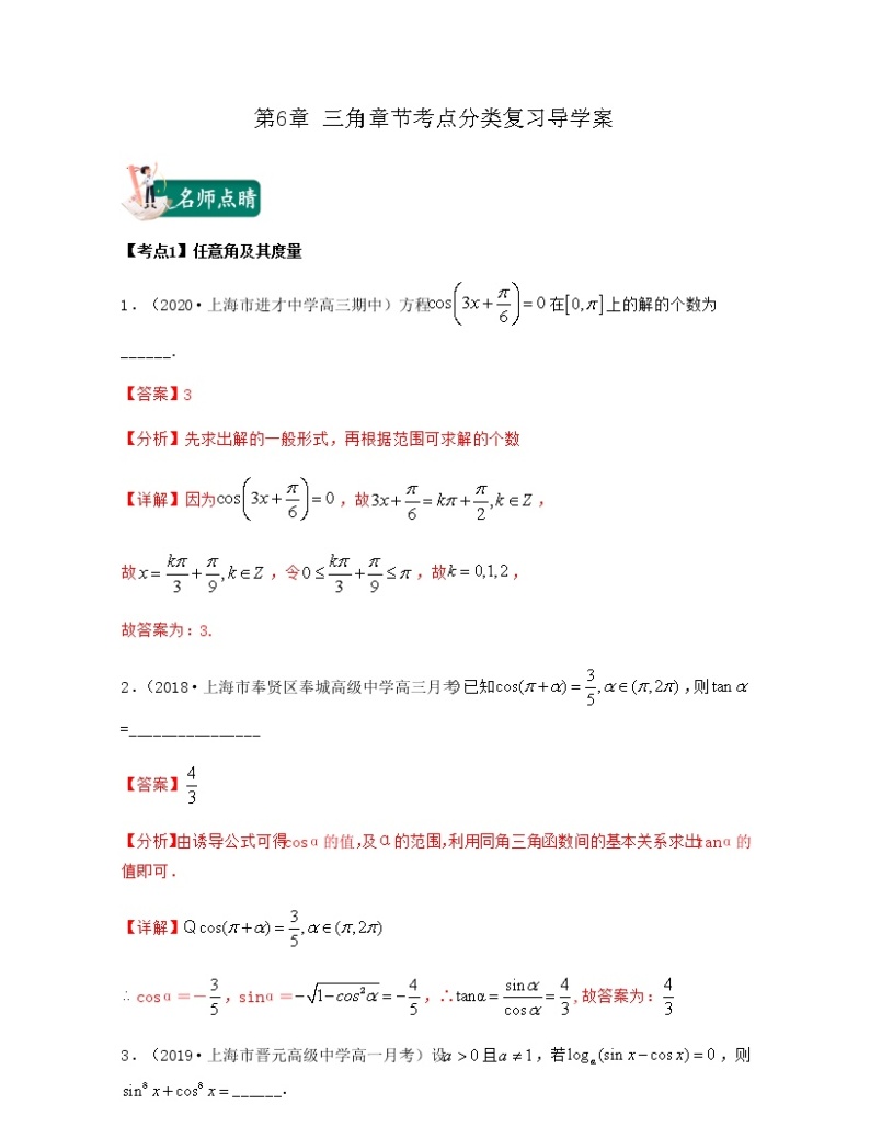 第6章 三角（章节考点分类复习导学案）-2021-2022学年高一数学下册期中期末考试高分直通车（沪教版2020必修第二册）01