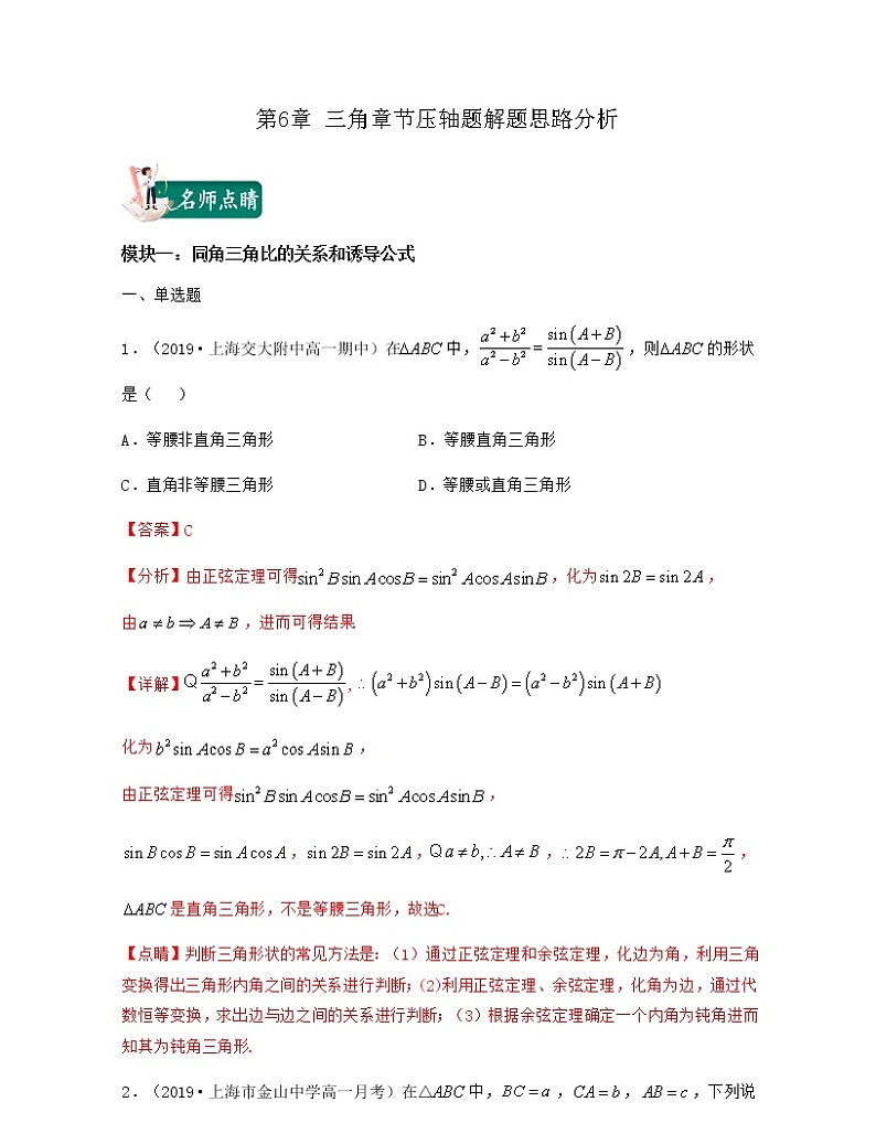 第6章 三角（章节压轴题解题思路分析）-2021-2022学年高一数学下册期中期末考试高分直通车（沪教版2020必修第二册）学案01