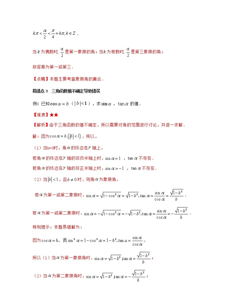 第6章 三角（章节易错题型分析）-2021-2022学年高一数学下册期中期末考试高分直通车（沪教版2020必修第二册）学案03