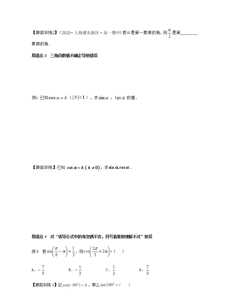 第6章 三角（章节易错题型分析）-2021-2022学年高一数学下册期中期末考试高分直通车（沪教版2020必修第二册）学案02